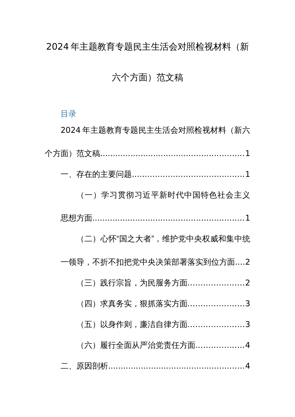 2024年主题教育专题民主生活会对照检视材料（新六个方面）范文稿_第1页