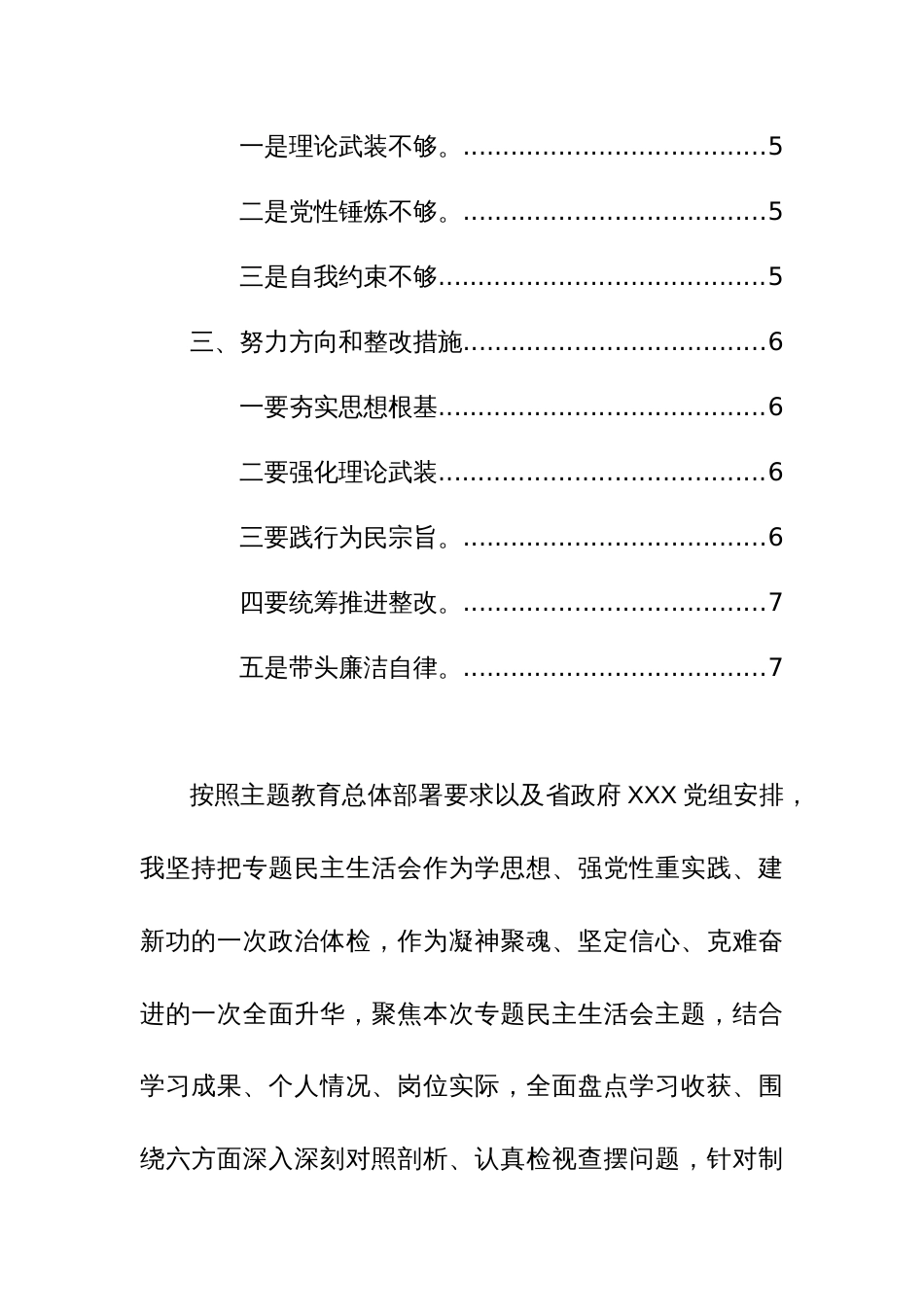 2024年主题教育专题民主生活会对照检视材料（新六个方面）范文稿_第2页