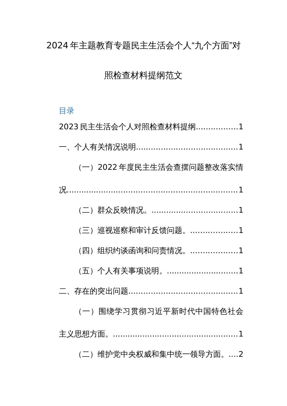 2024年主题教育专题民主生活会个人“九个方面”对照检查材料提纲范文_第1页