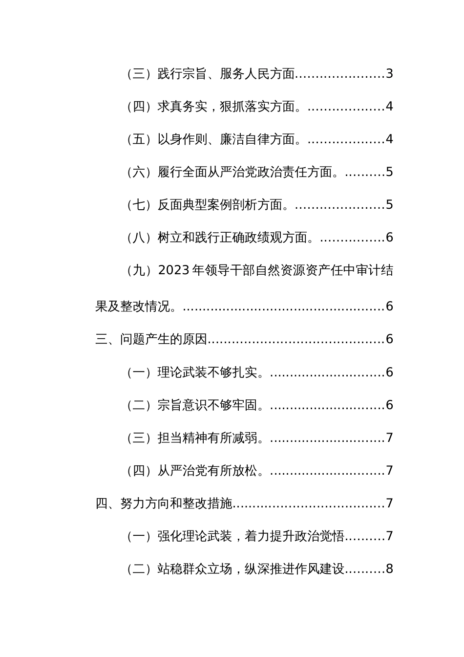 2024年主题教育专题民主生活会个人“九个方面”对照检查材料提纲范文_第2页