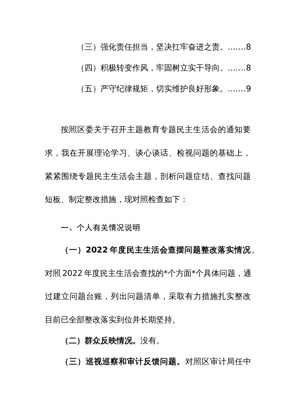 2024年主题教育专题民主生活会个人“九个方面”对照检查材料提纲范文_第3页