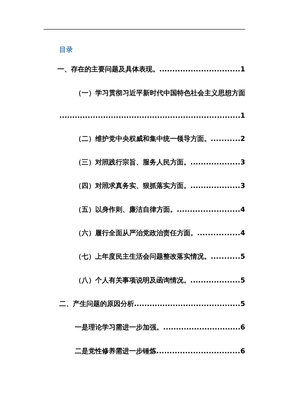 2024年主题教育专题民主生活会个人“深入新六个方面”对照检查发言提纲范文_第1页