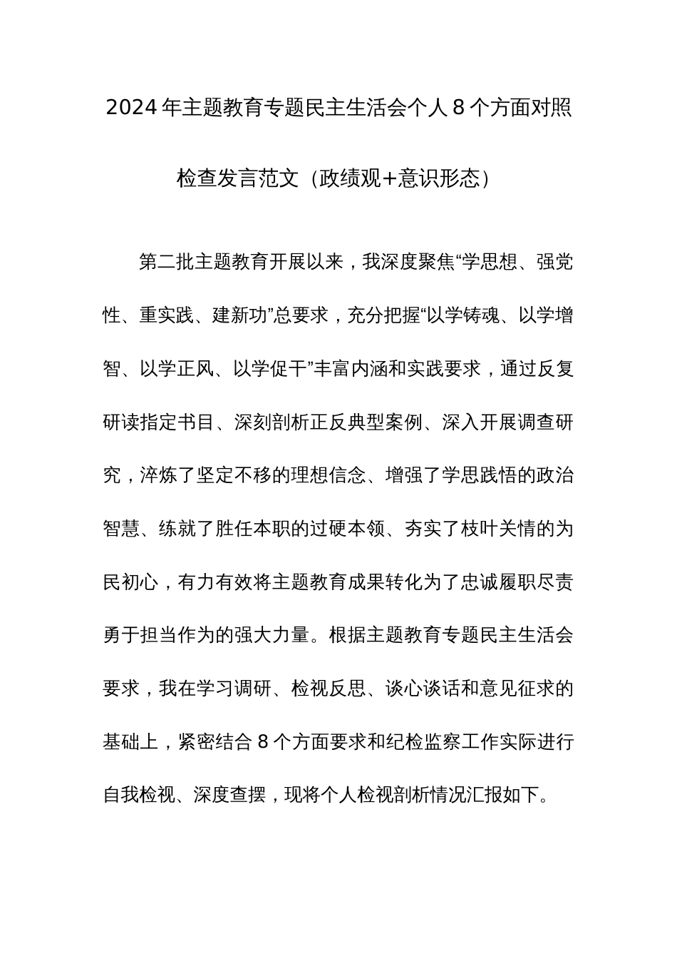 2024年主题教育专题民主生活会个人8个方面对照检查发言范文（政绩观）_第1页
