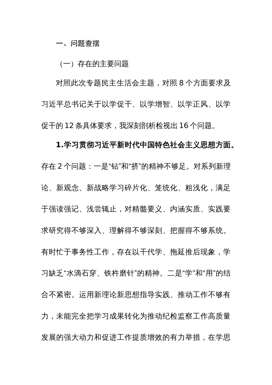 2024年主题教育专题民主生活会个人8个方面对照检查发言范文（政绩观）_第2页