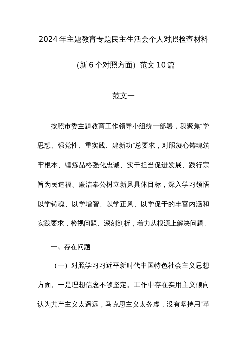 2024年主题教育专题民主生活会个人对照检查材料（新6个对照方面）范文10篇_第1页