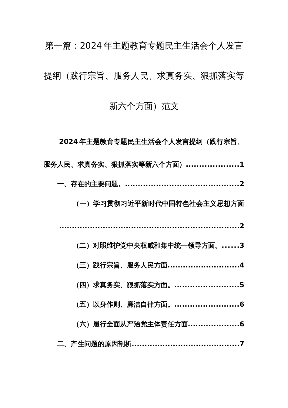 2024年主题教育专题民主生活会个人发言提纲（践行宗旨、服务人民、求真务实、狠抓落实等新六个方面）范文_第1页