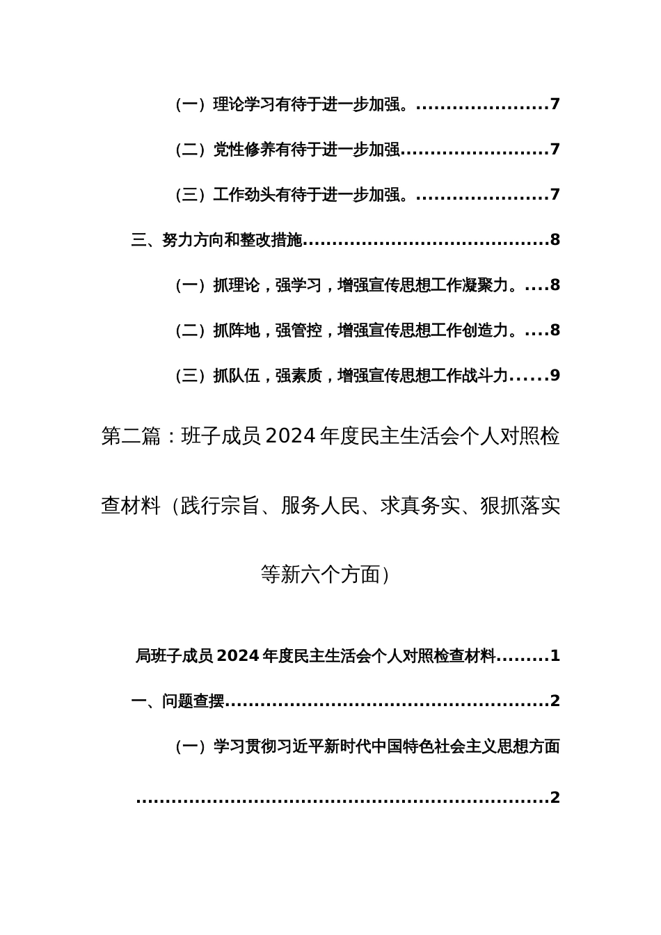 2024年主题教育专题民主生活会个人发言提纲（践行宗旨、服务人民、求真务实、狠抓落实等新六个方面）范文_第2页