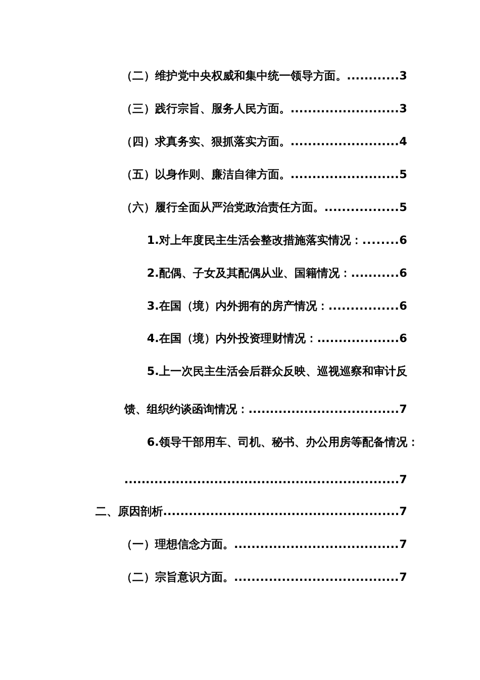 2024年主题教育专题民主生活会个人发言提纲（践行宗旨、服务人民、求真务实、狠抓落实等新六个方面）范文_第3页