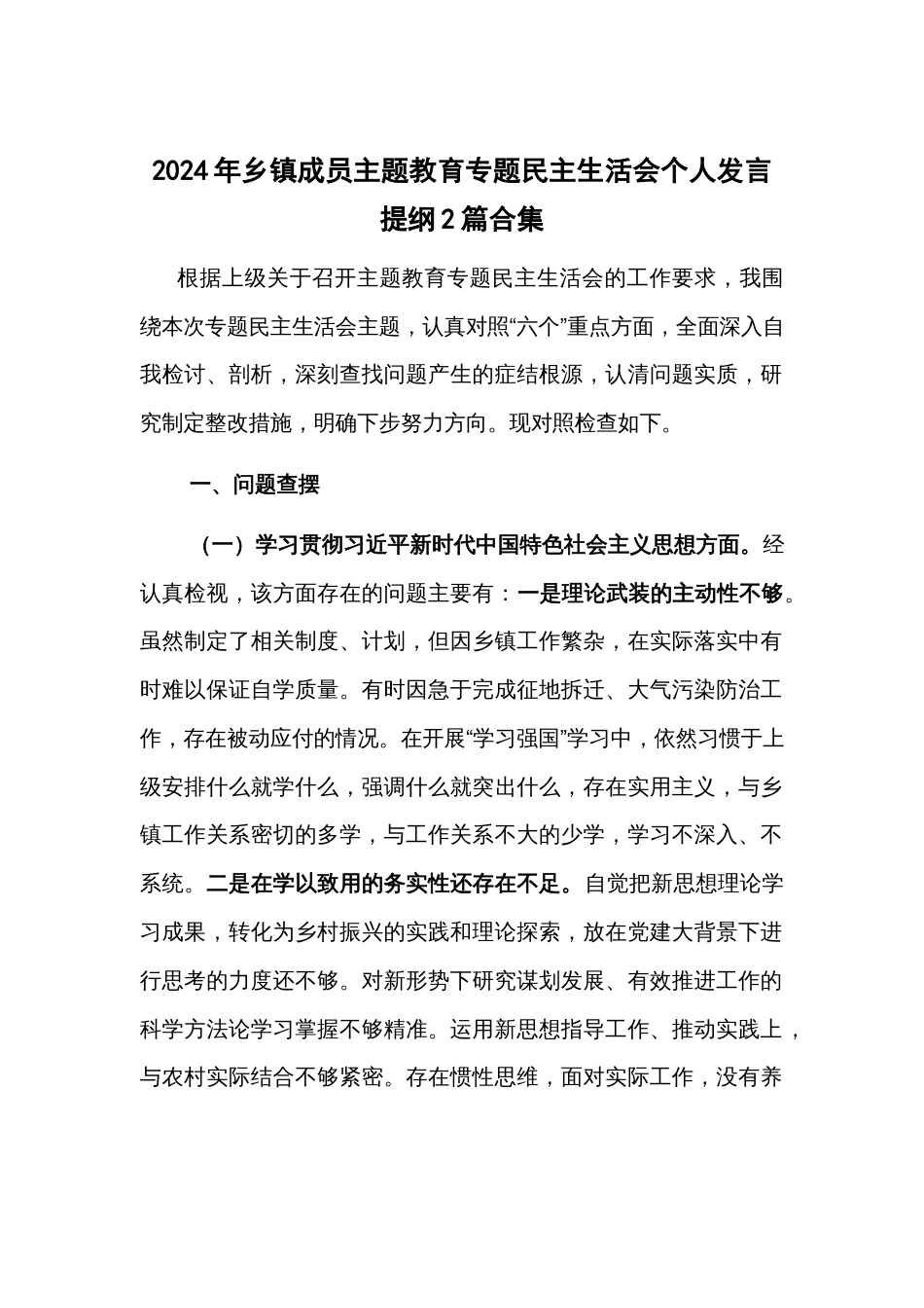 2024年主题教育专题民主生活会个人发言提纲2篇_第1页