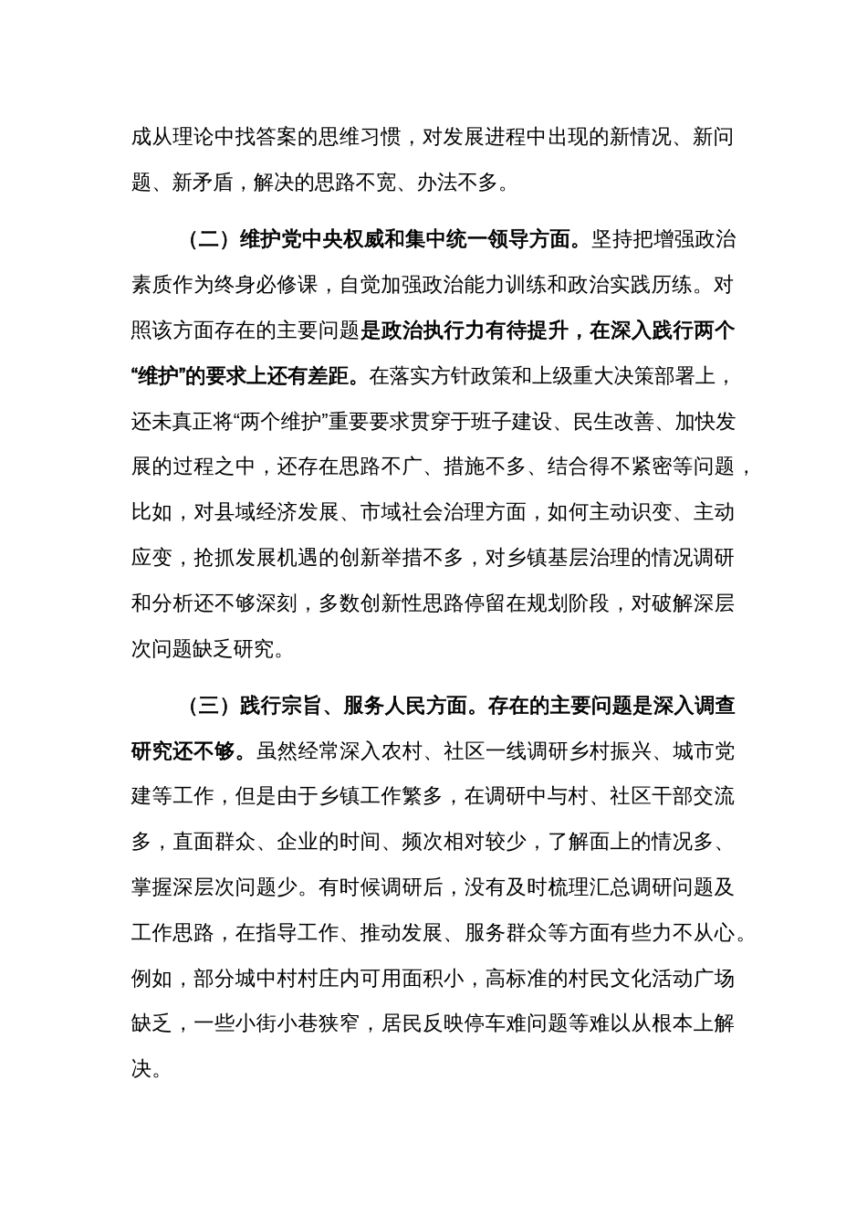 2024年主题教育专题民主生活会个人发言提纲2篇_第2页