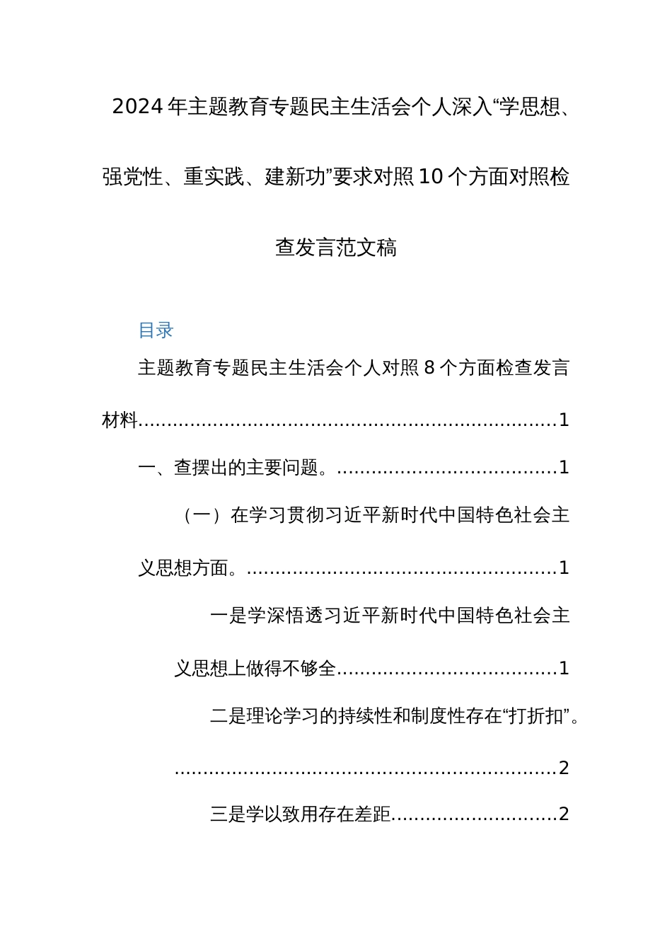 2024年主题教育专题民主生活会个人深入“学思想、强党性、重实践、建新功”要求对照10个方面对照检查发言范文稿_第1页