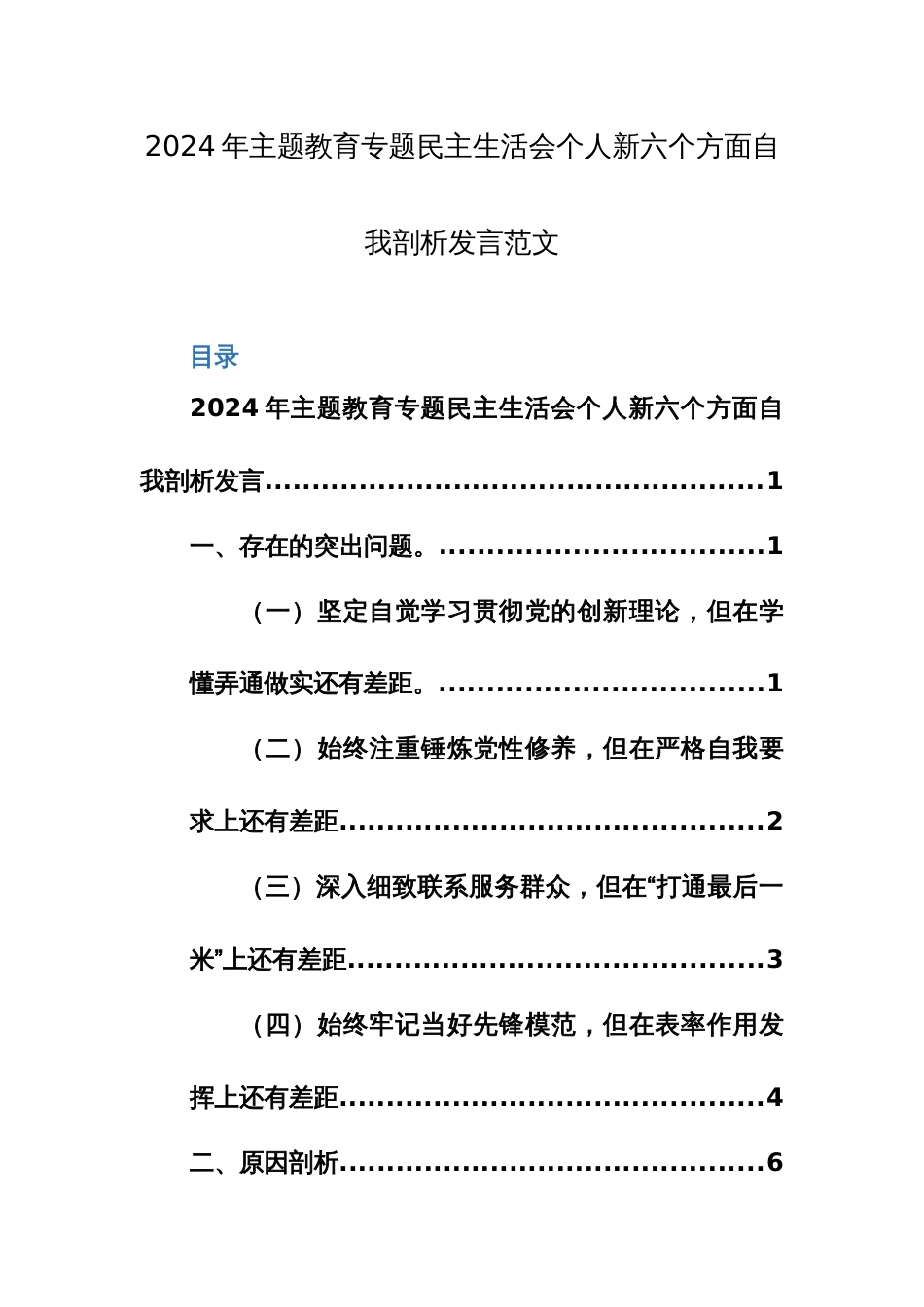 2024年主题教育专题民主生活会个人新六个方面自我剖析发言范文_第1页