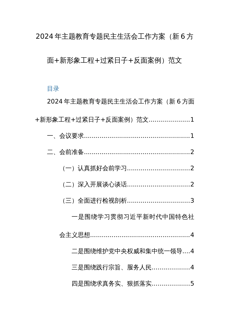 2024年主题教育专题民主生活会工作方案（新6方面+新形象工程+过紧日子+反面案例）范文_第1页