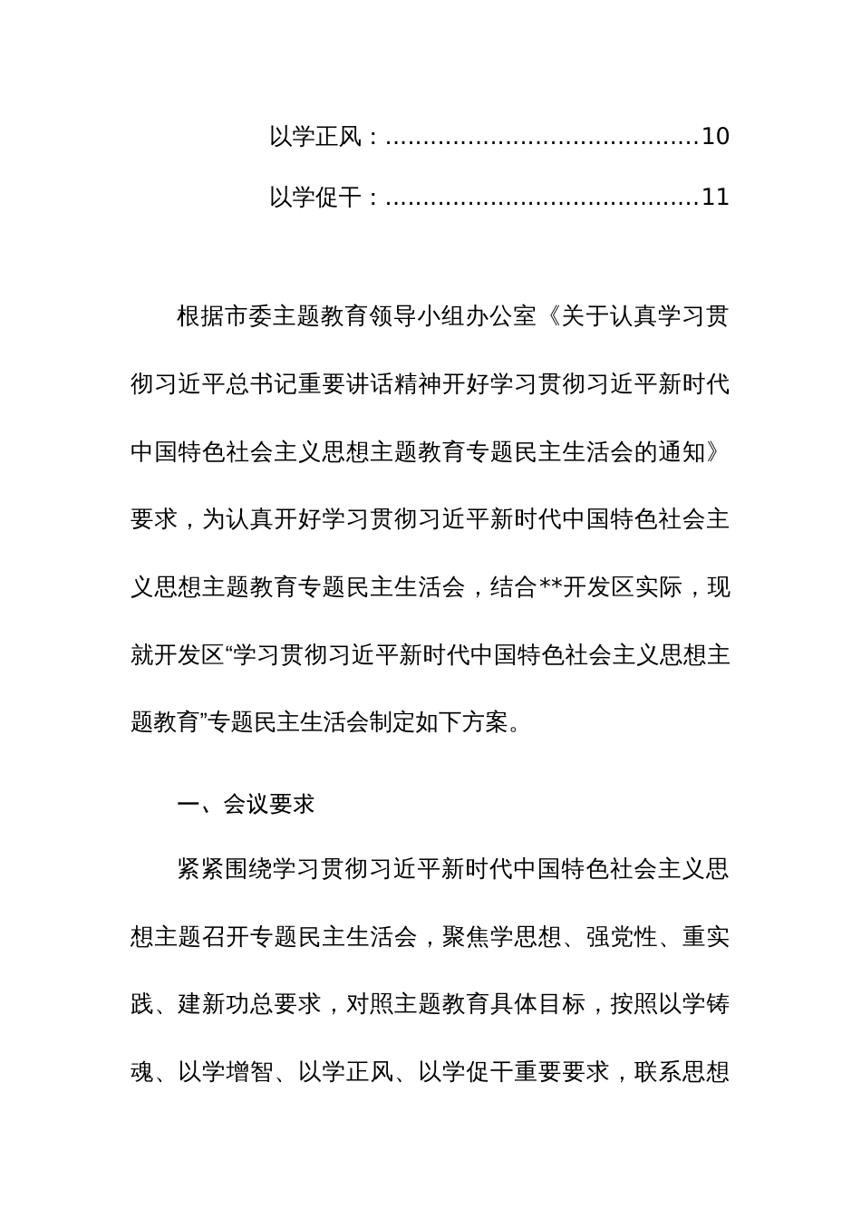 2024年主题教育专题民主生活会工作方案（新6方面+新形象工程+过紧日子+反面案例）范文_第3页