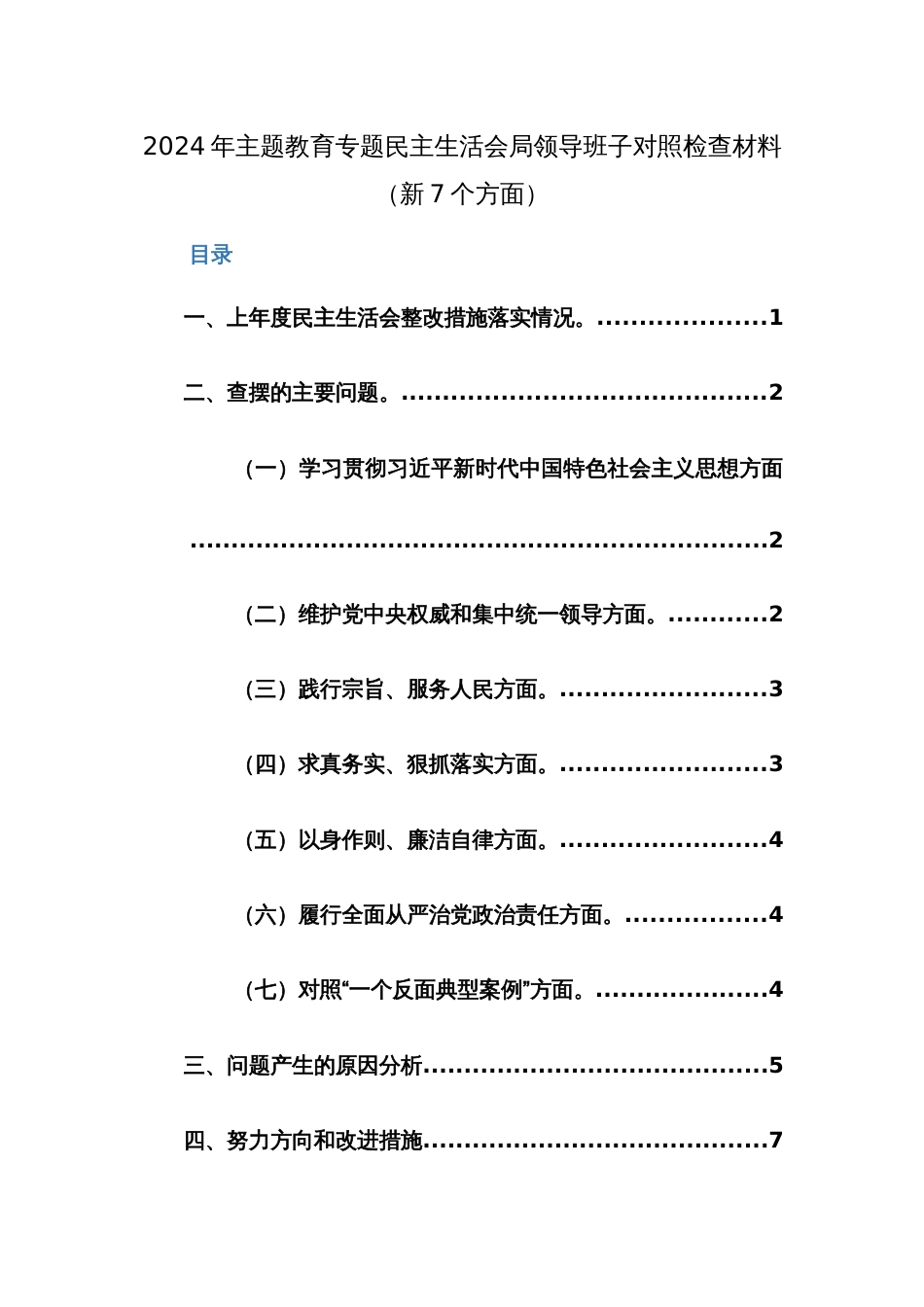 2024年主题教育专题民主生活会领导班子对照检查材料（新7个方面）范文稿_第1页
