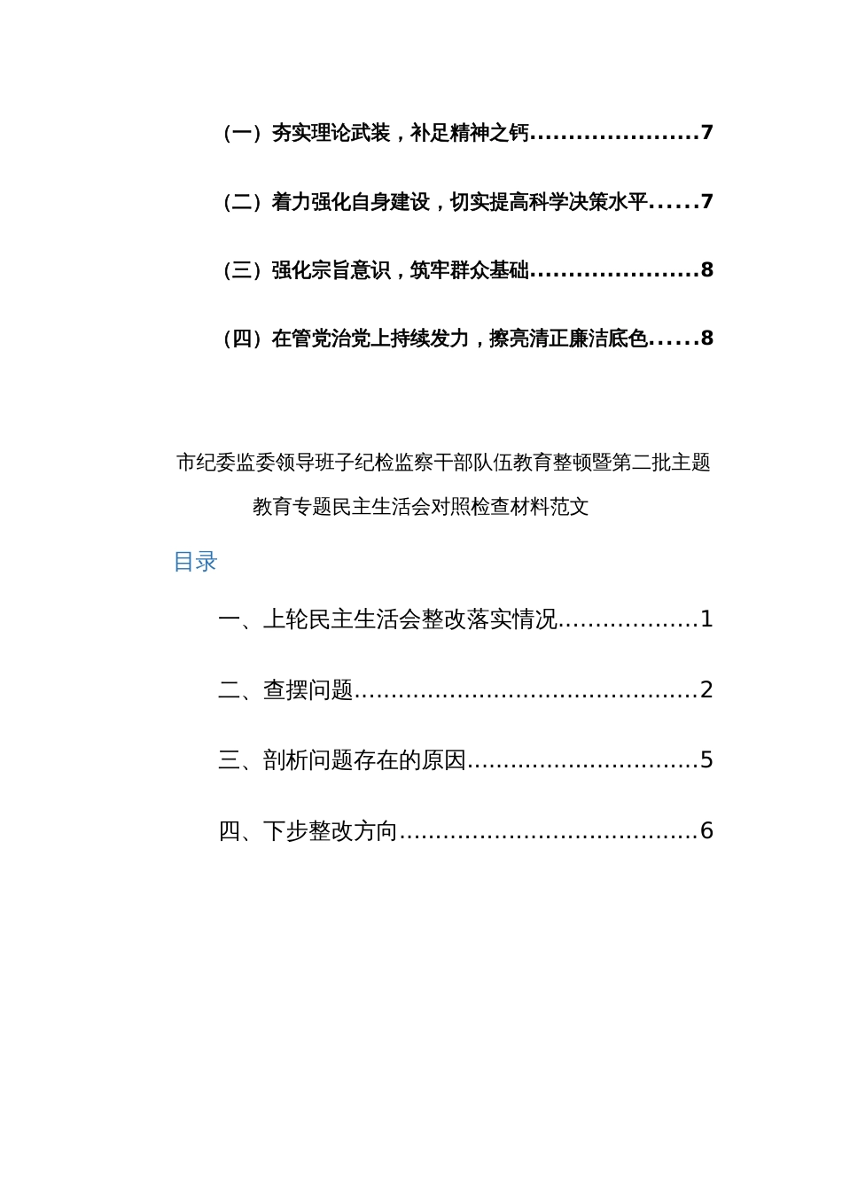 2024年主题教育专题民主生活会领导班子对照检查材料（新7个方面）范文稿_第2页