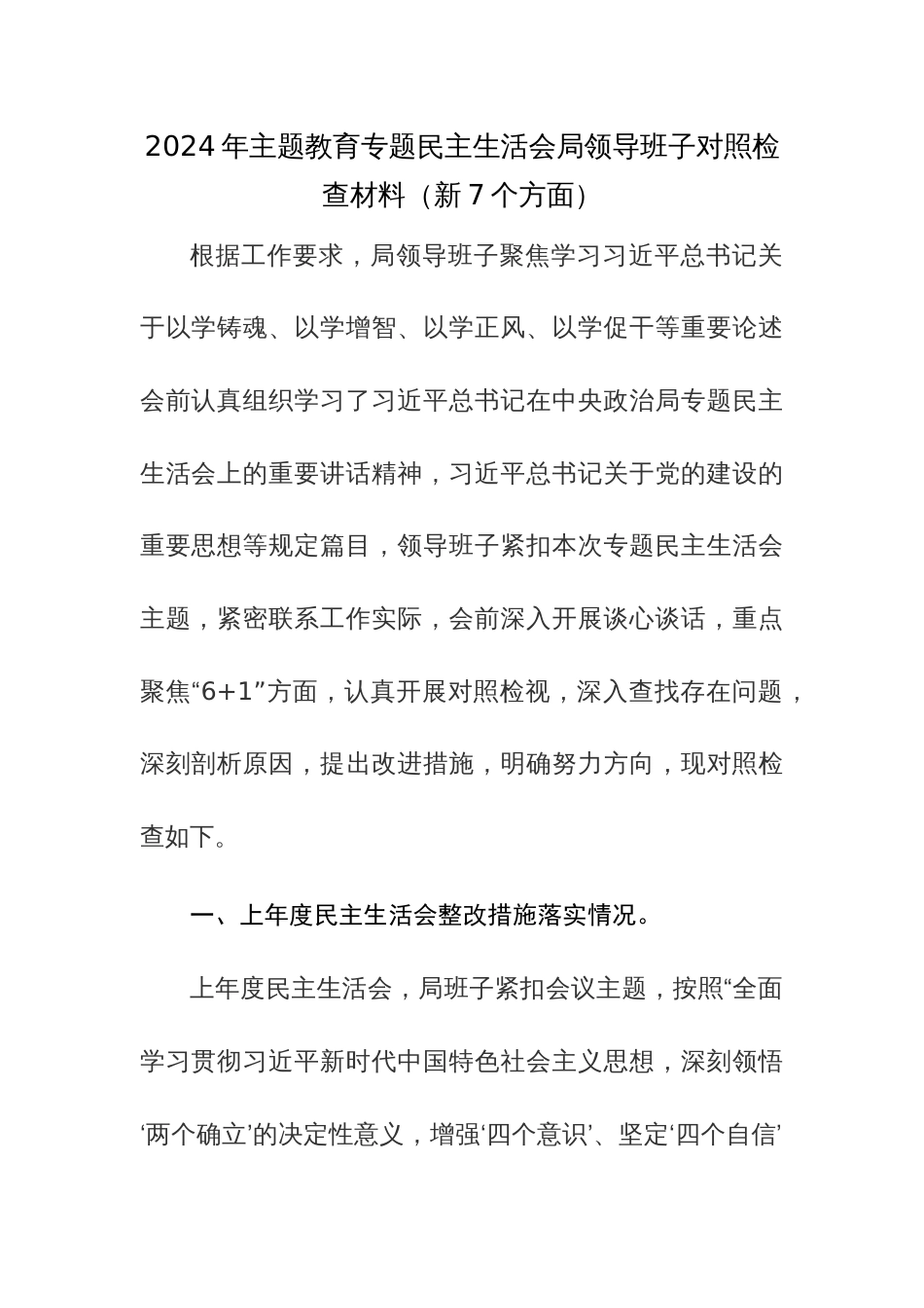 2024年主题教育专题民主生活会领导班子对照检查材料（新7个方面）范文稿_第3页