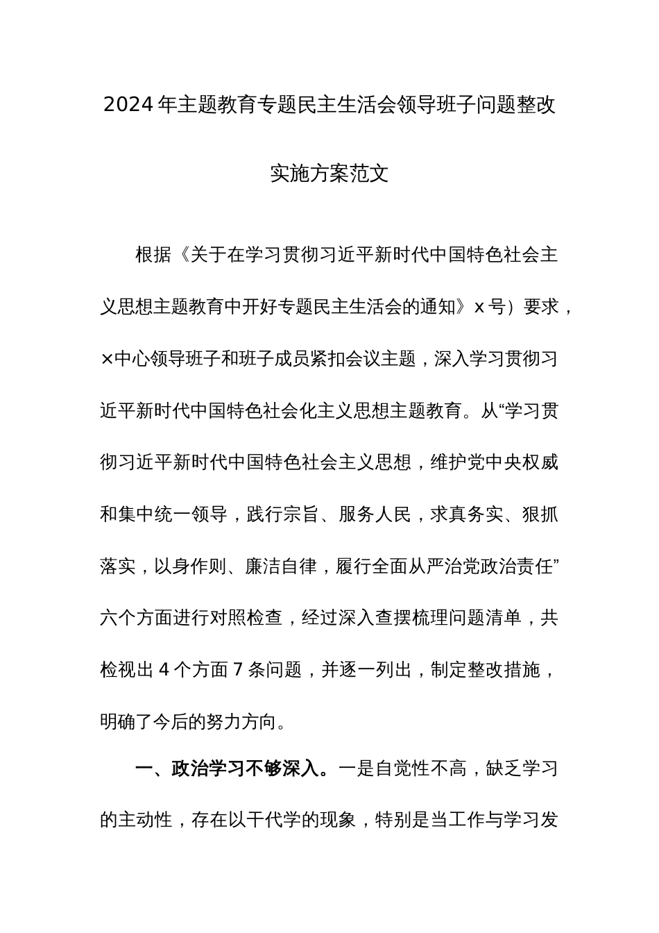2024年主题教育专题民主生活会领导班子问题整改实施方案范文_第1页