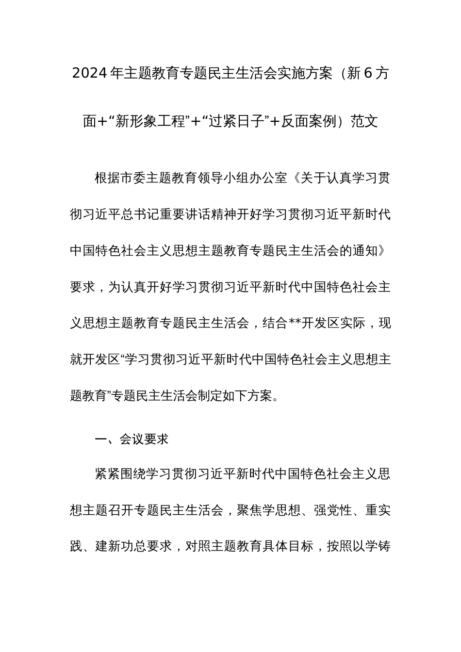 2024年主题教育专题民主生活会实施方案（新6方面+“新形象工程”+“过紧日子”+反面案例）范文_第1页