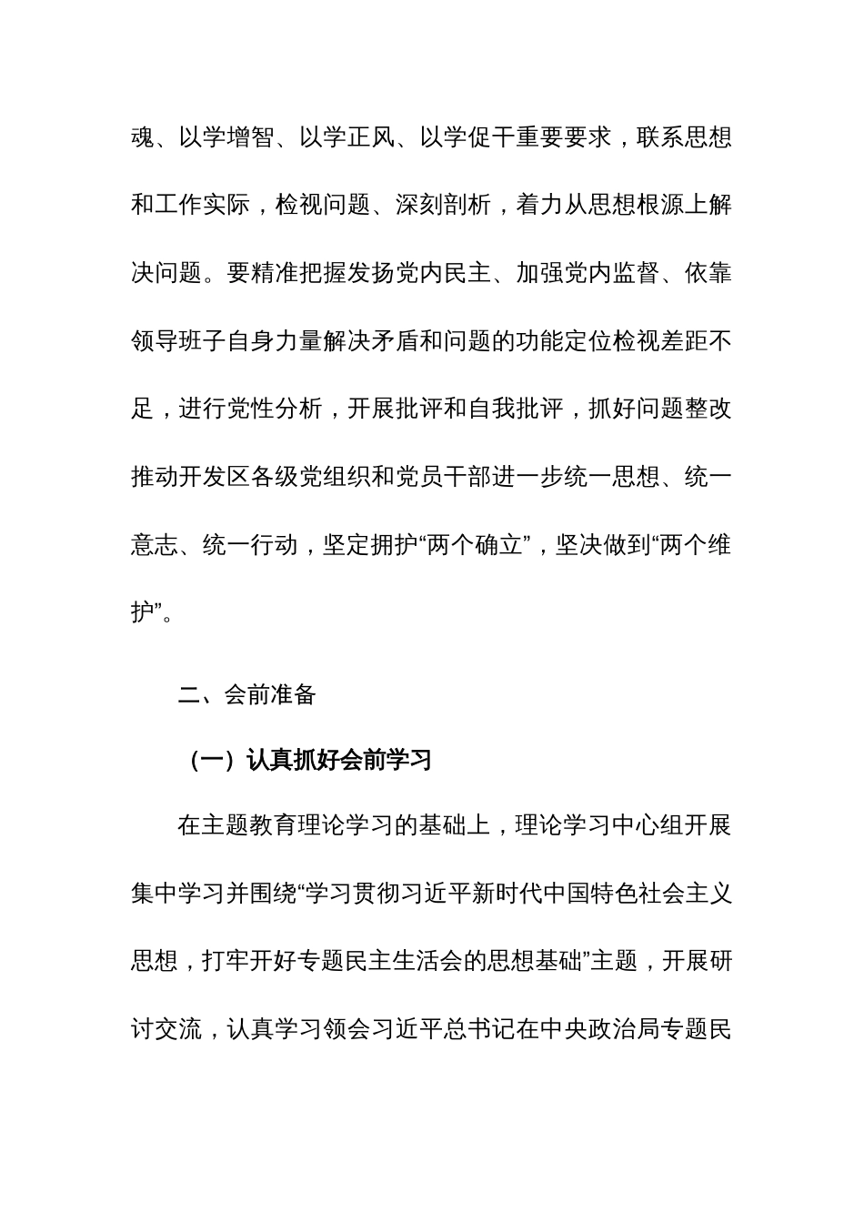 2024年主题教育专题民主生活会实施方案（新6方面+“新形象工程”+“过紧日子”+反面案例）范文_第2页