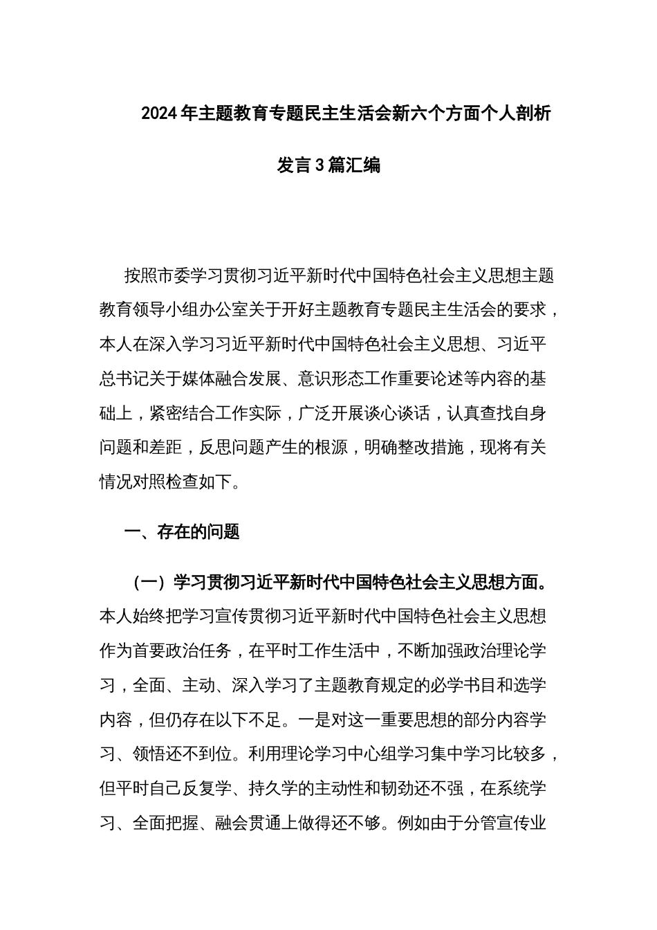 2024年主题教育专题民主生活会新六个方面个人剖析发言3篇范文_第1页