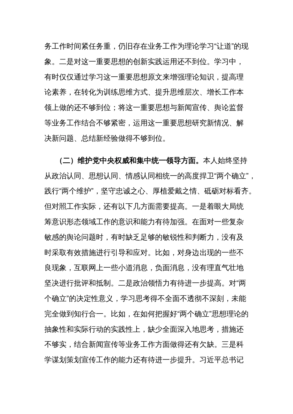 2024年主题教育专题民主生活会新六个方面个人剖析发言3篇范文_第2页
