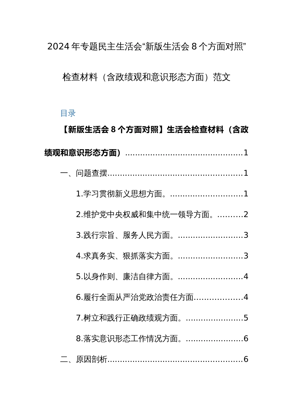 2024年专题民主生活会“新版生活会8个方面对照”检查材料（含政绩观和意识形态方面）范文_第1页