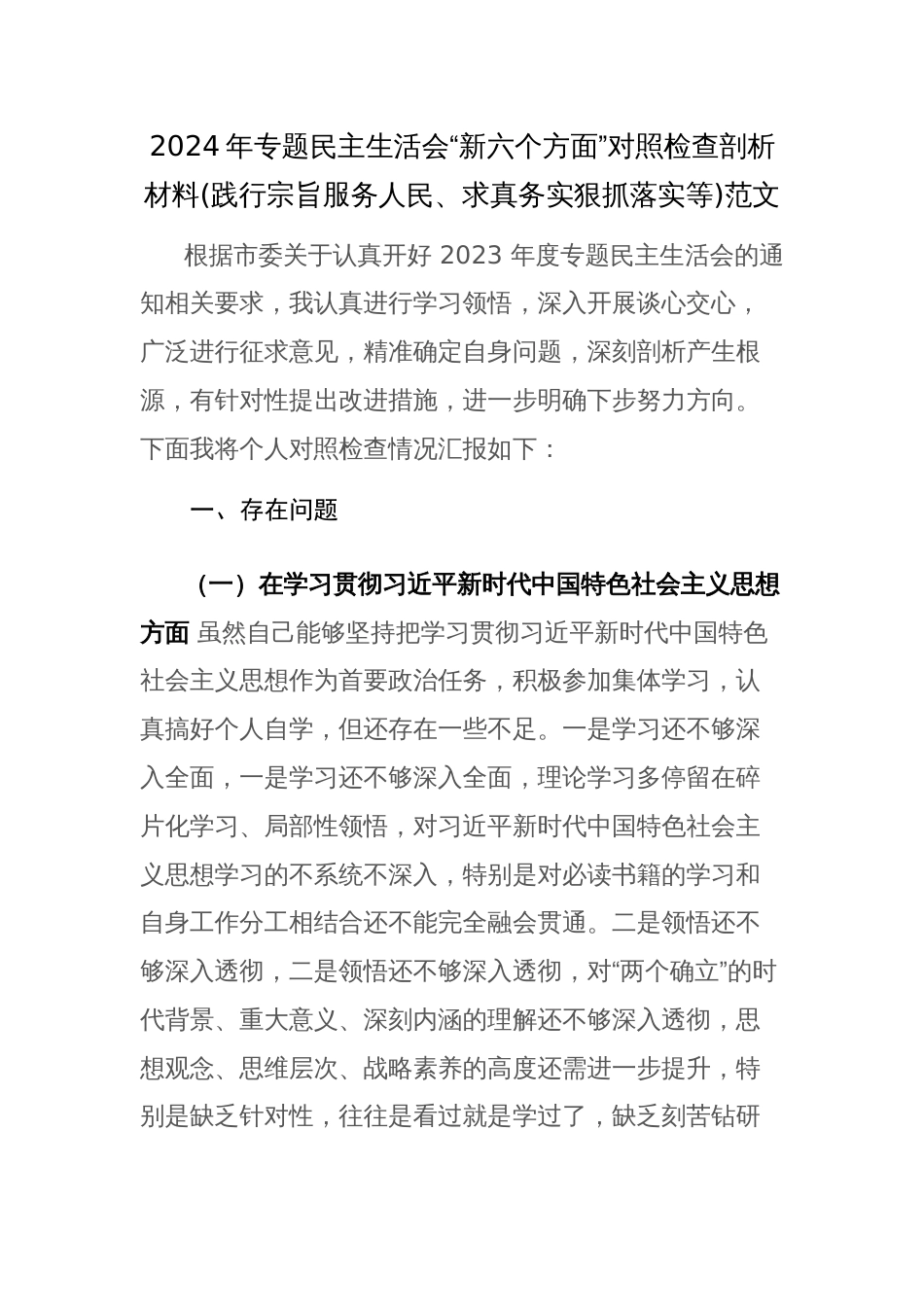 2024年专题民主生活会“新六个方面”对照检查剖析材料(践行宗旨服务人民、求真务实狠抓落实等)范文_第1页