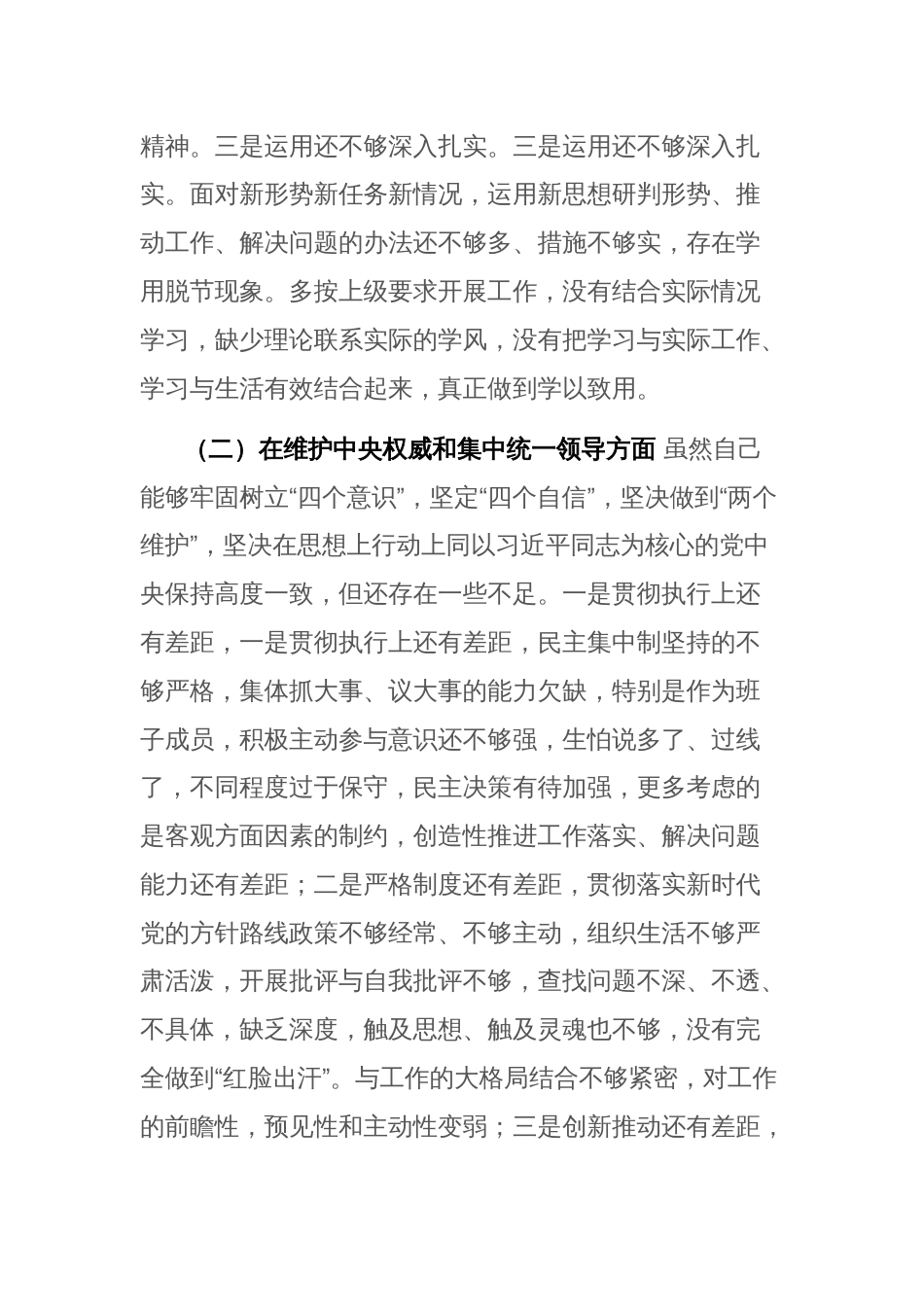 2024年专题民主生活会“新六个方面”对照检查剖析材料(践行宗旨服务人民、求真务实狠抓落实等)范文_第2页