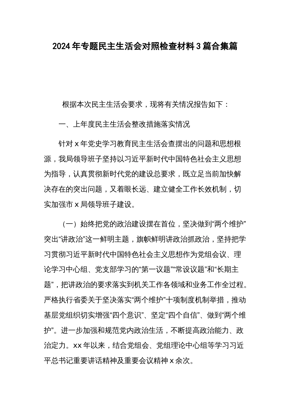 2024年专题民主生活会对照检查材料3篇合集篇_第1页