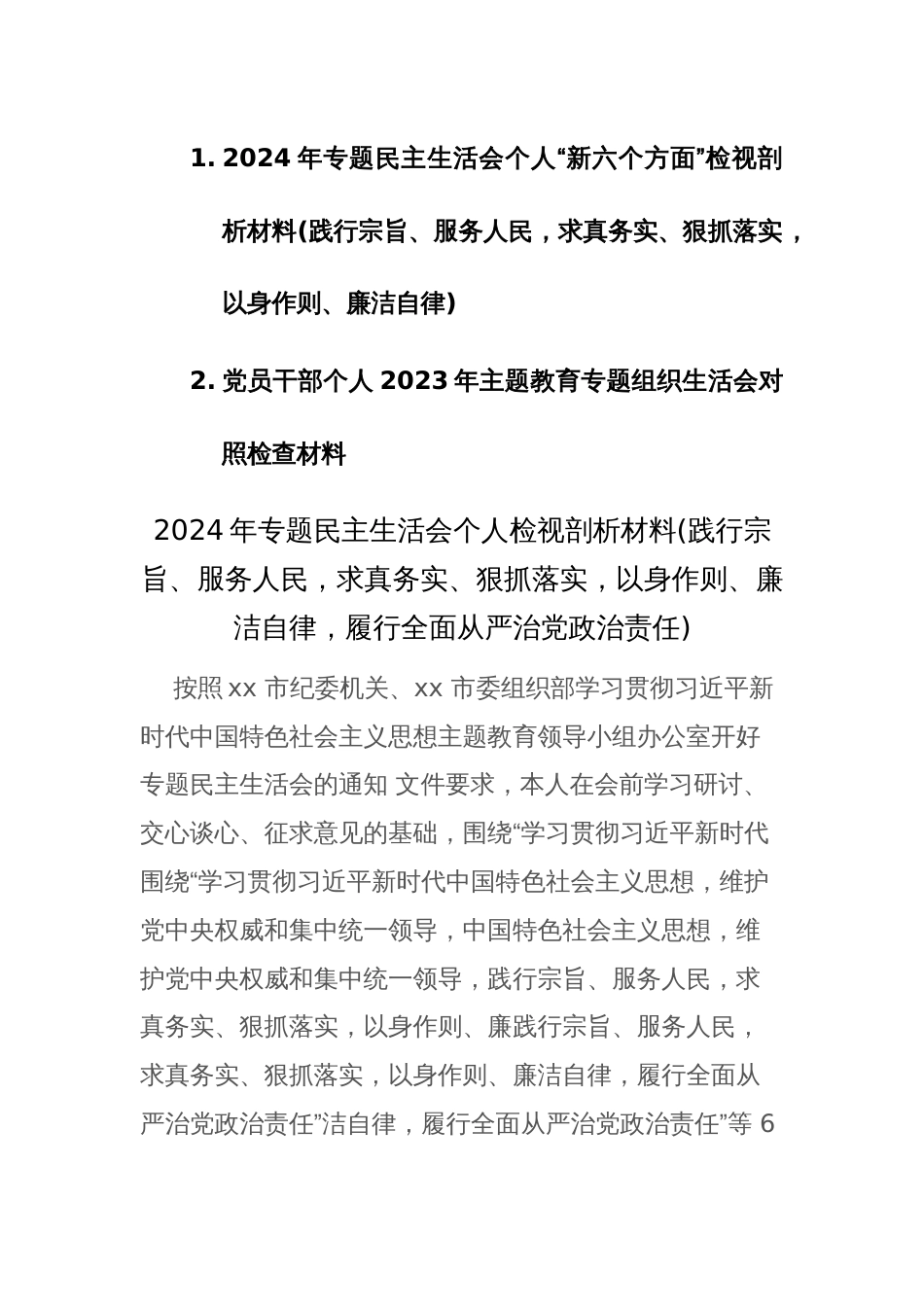 2024年专题民主生活会个人“新六个方面”检视剖析材料(践行宗旨、服务人民，求真务实、狠抓落实，以身作则、廉洁自律)范文_第1页