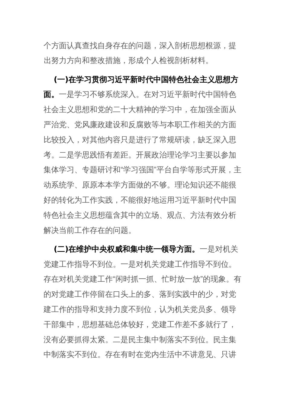2024年专题民主生活会个人“新六个方面”检视剖析材料(践行宗旨、服务人民，求真务实、狠抓落实，以身作则、廉洁自律)范文_第2页