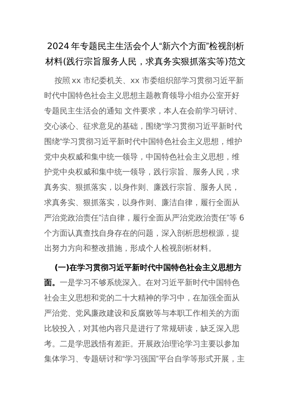 2024年专题民主生活会个人“新六个方面”检视剖析材料(践行宗旨服务人民，求真务实狠抓落实等)范文_第1页
