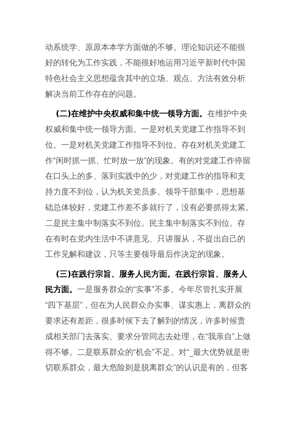2024年专题民主生活会个人“新六个方面”检视剖析材料(践行宗旨服务人民，求真务实狠抓落实等)范文_第2页