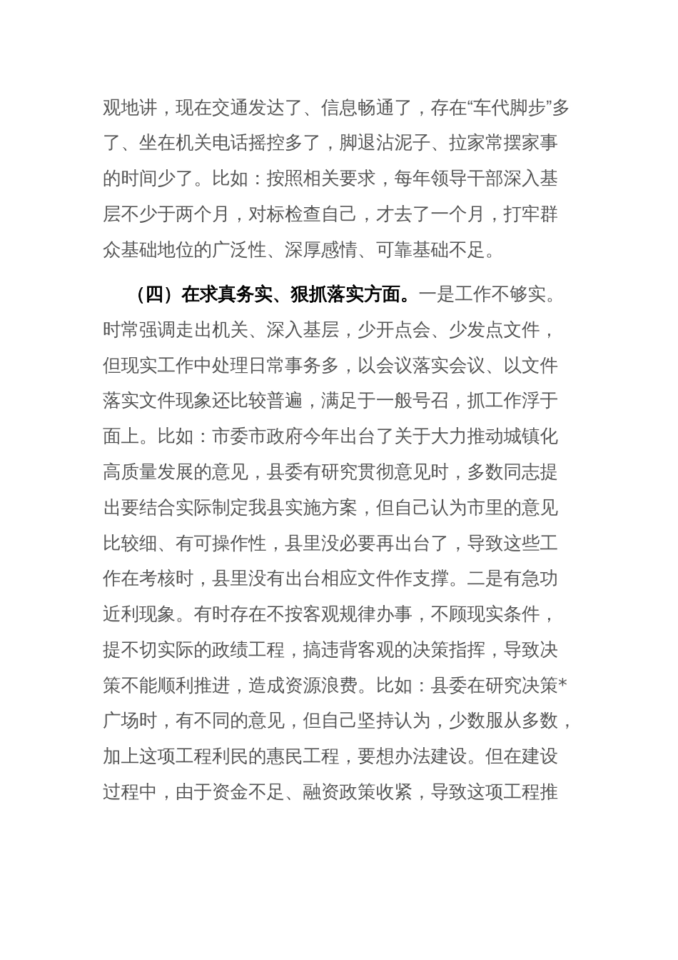 2024年专题民主生活会个人“新六个方面”检视剖析材料(践行宗旨服务人民，求真务实狠抓落实等)范文_第3页