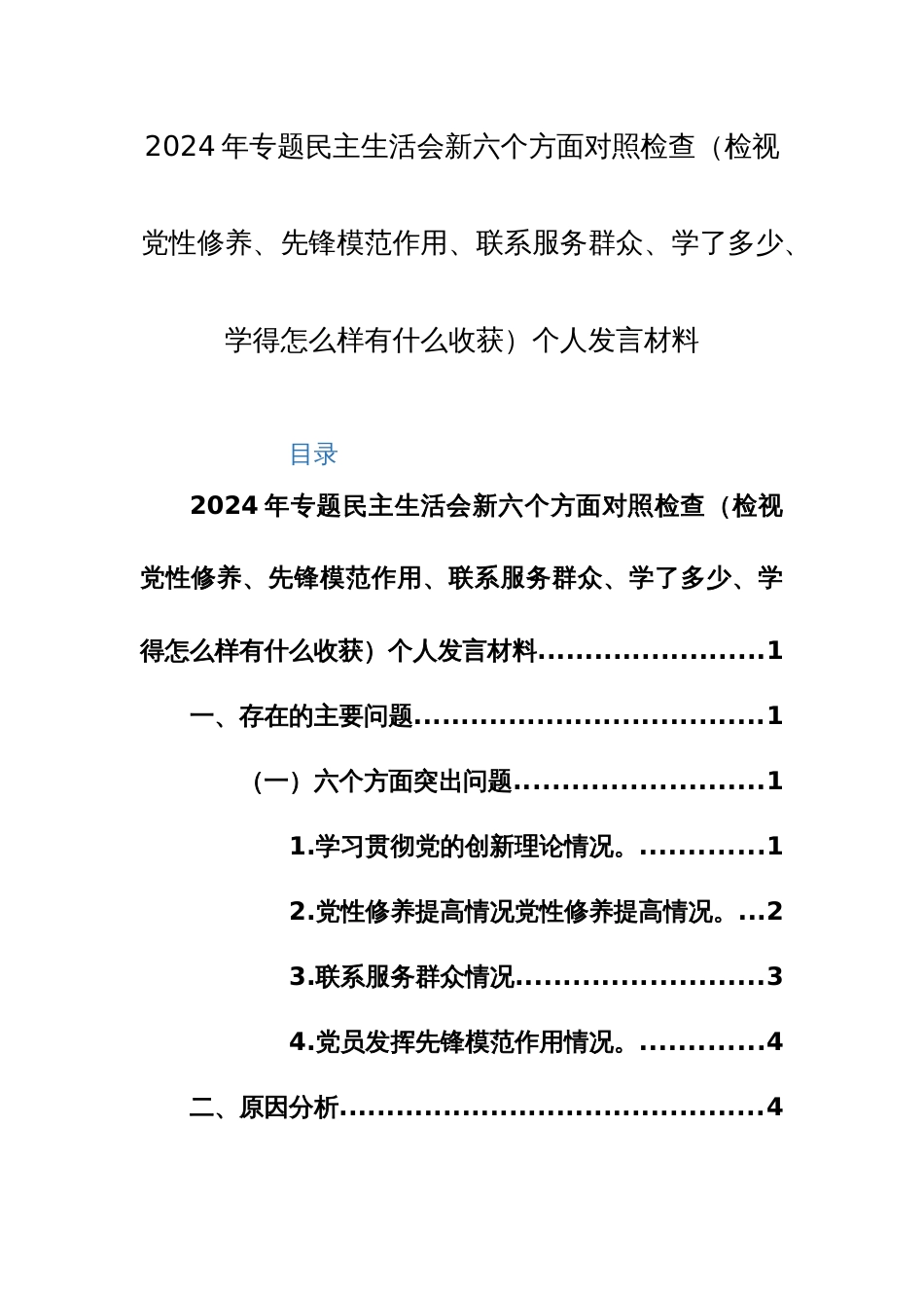 2024年专题民主生活会新六个方面对照检查（检视党性修养、先锋模范作用、联系服务群众、学了多少、学得怎么样有什么收获）个人发言材料范文_第1页