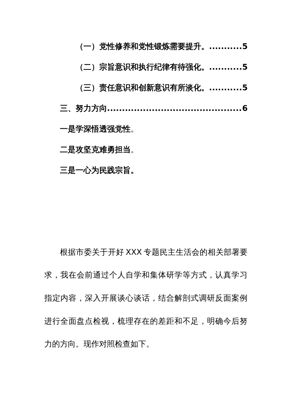 2024年专题民主生活会新六个方面对照检查（检视党性修养、先锋模范作用、联系服务群众、学了多少、学得怎么样有什么收获）个人发言材料范文_第2页