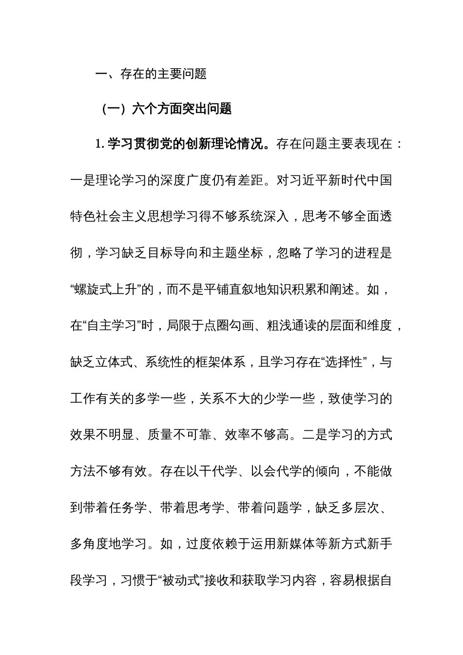 2024年专题民主生活会新六个方面对照检查（检视党性修养、先锋模范作用、联系服务群众、学了多少、学得怎么样有什么收获）个人发言材料范文_第3页