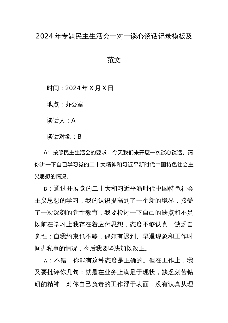 2024年专题民主生活会一对一谈心谈话记录模板及范文_第1页