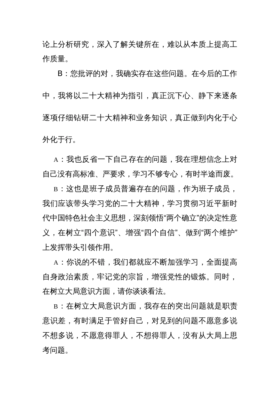2024年专题民主生活会一对一谈心谈话记录模板及范文_第2页