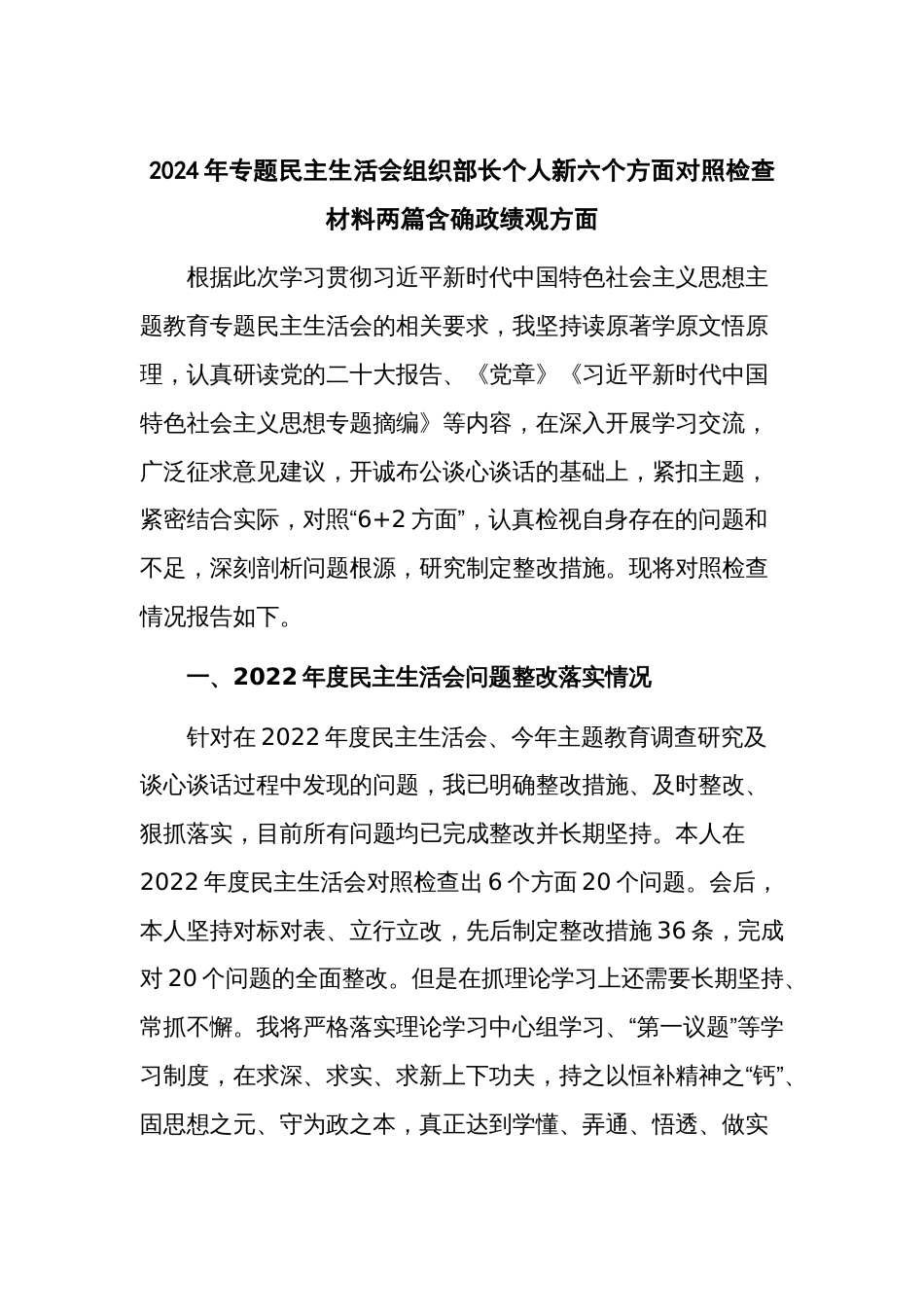 2024年专题民主生活会组织部长个人新六个方面对照检查材料两篇含确政绩观方面_第1页