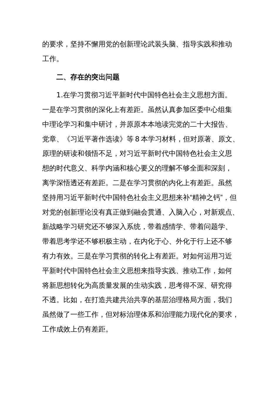 2024年专题民主生活会组织部长个人新六个方面对照检查材料两篇含确政绩观方面_第2页