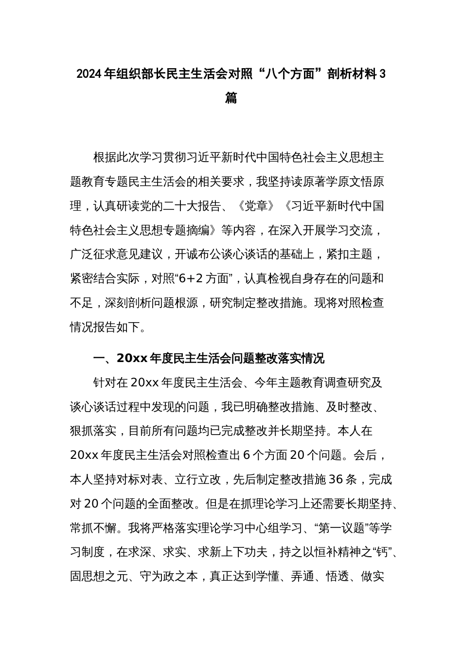 2024年组织部长民主生活会对照“八个方面”剖析材料3篇_第1页