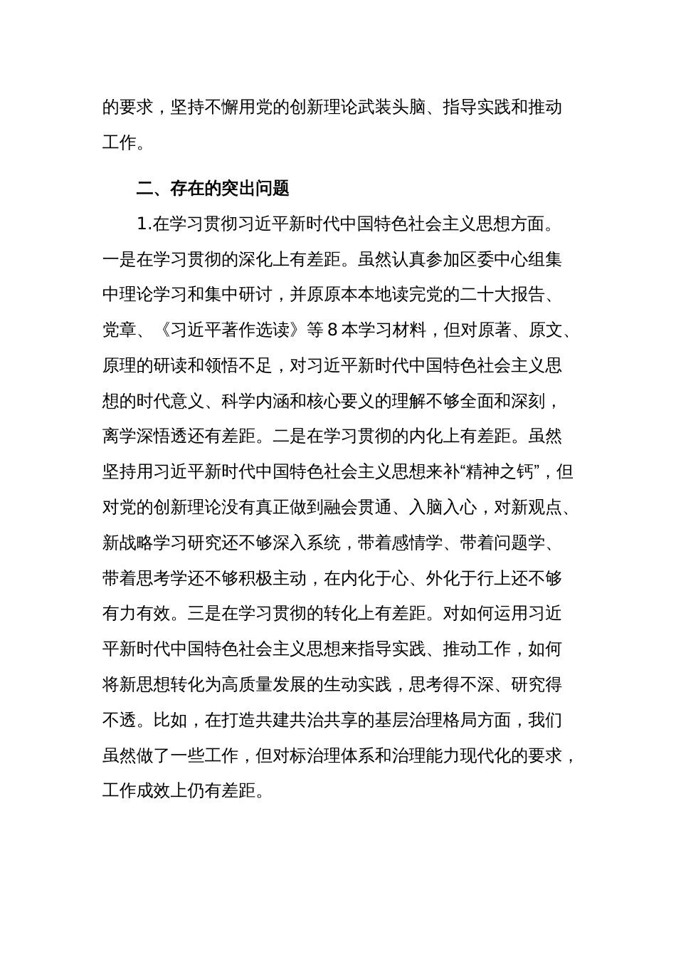 2024年组织部长民主生活会对照“八个方面”剖析材料3篇_第2页