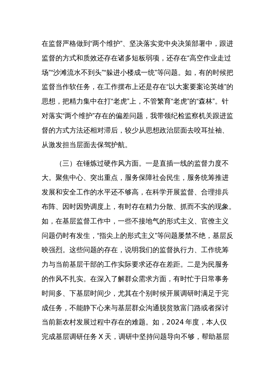 2024市常委、纪委书记纪检监察干部队伍教育整顿专题民主生活会发言提纲2篇范文_第3页