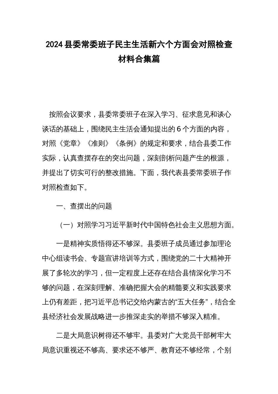 2024县委常委班子民主生活新六个方面会对照检查材料合集篇_第1页