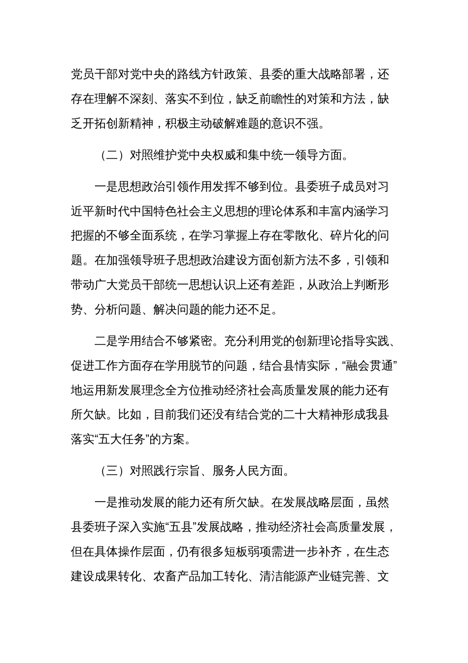 2024县委常委班子民主生活新六个方面会对照检查材料合集篇_第2页