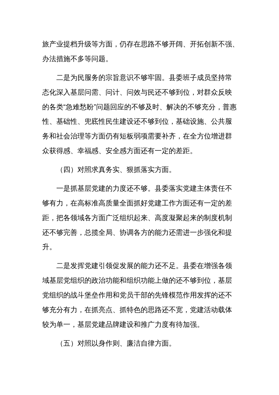 2024县委常委班子民主生活新六个方面会对照检查材料合集篇_第3页