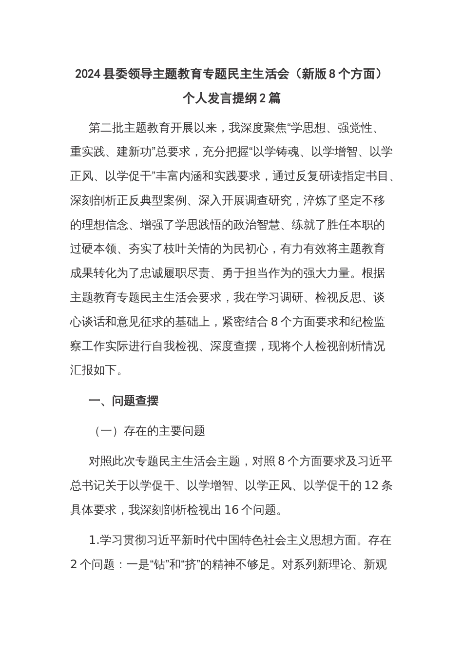 2024县委领导主题教育专题民主生活会（新版8个方面）个人发言提纲2篇_第1页