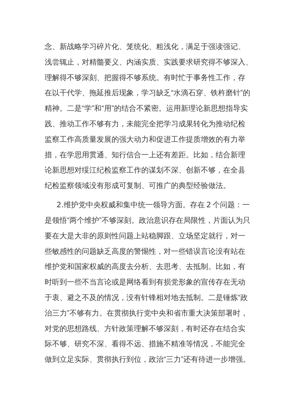 2024县委领导主题教育专题民主生活会（新版8个方面）个人发言提纲2篇_第2页
